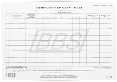 Ведомость контроля за рационом питания: СанПиН 2.3/2.4.3590-20 (арт. 15058)