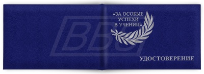 Удостоверение к серебряной медали "За особые успехи в учении" II степени, маленькое (арт. 61014)