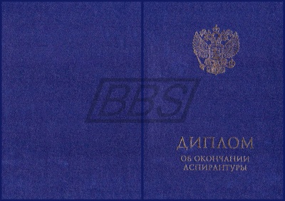 Твёрдая обложка для диплома об окончании аспирантуры (тёмно-синяя) (арт. 71012)