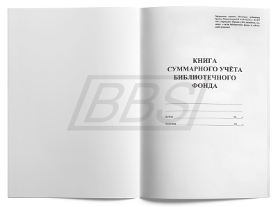 Книга суммарного учёта библиотечного фонда, 24 стр. (арт. 15020)