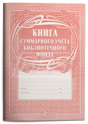 Книга суммарного учёта библиотечного фонда, 24 стр. (арт. 15020)