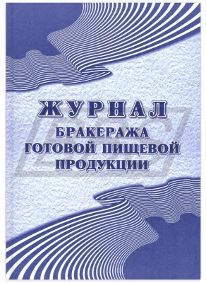 Журнал бракеража готовой пищевой продукции: СанПиН 2.3/2.4.3590-20 (200 стр.) (арт. 15055)