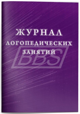 Журнал логопедических занятий (48 стр.) (арт. 15031)