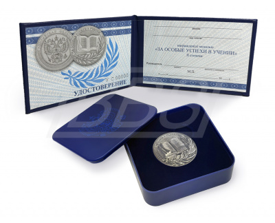 Комплект "За особые успехи в учении" II степени (Серебряная медаль, Футляр пластиковый, Удостоверение к медали на твердой обложке, маленькое) (ВИД 2) (арт. 61028)