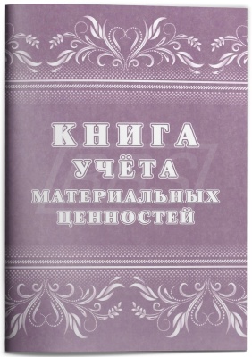 Книга учёта материальных ценностей, 64 стр. (арт. 15022)