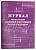 Журнал регистрации входящей и исходящей корреспонденции, 64 страницы (арт. 90028)
