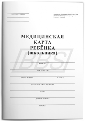 Медицинская карта ребенка для образовательных учреждений (форма 026/у-2000) (арт. 15025)