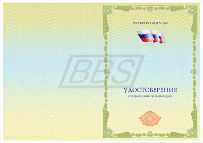 Бланк удостоверения о повышении квалификации «Универсальный, с флагом РФ» (арт. 32006)