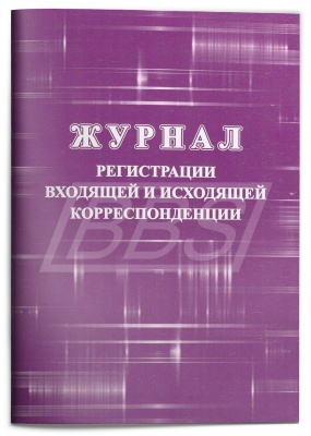 Журнал регистрации входящей и исходящей корреспонденции, 64 страницы (арт. 90028)