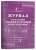 Журнал регистрации входящей и исходящей корреспонденции, 64 страницы (арт. 90028)