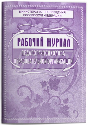 Рабочий журнал педагога-психолога образовательной организации (72 стр.) (арт. 15026)