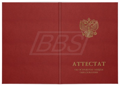 Твёрдая обложка к аттестату об основном общем образовании с отличием (арт. 12007)