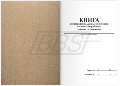 Книга регистрации выданных документов о профессии рабочего, должности служащего, 112 стр. (арт. 42021)