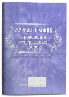 Журнал-график проведения генеральных уборок, 64 страницы (арт. 90036)