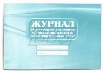 Журнал регистрации договоров об оказании платных образовательных услуг (40 стр.) (арт. 15063)