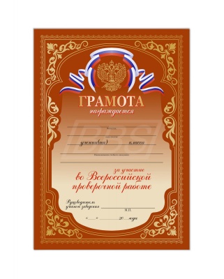 Бланк грамоты за участие во Всероссийской проверочной работе (арт. 51019)