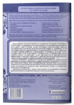 Журнал уборки, санитарной обработки и дезинфекции помещений и поверхностей, 48 страниц (арт. 90035)