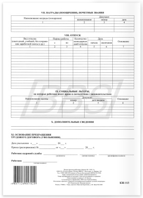 Личная карточка работника (унифицированная форма Т2) (арт. 72001)