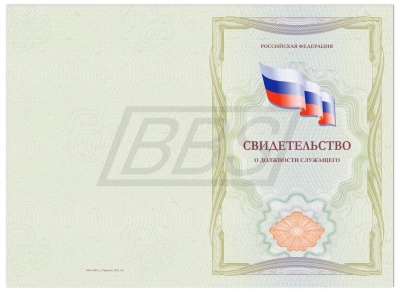 Бланк свидетельства о должности служащего (с отличием) (арт. 42013)