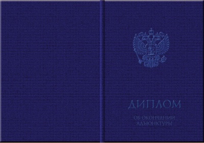 Твёрдая обложка для диплома об окончании адъюнктуры (тёмно-синяя) (арт. 71015)