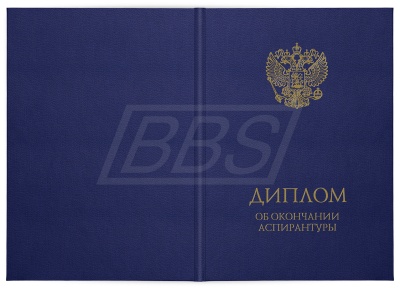 Твёрдая обложка для диплома об окончании аспирантуры (тёмно-синяя) (арт. 71012)