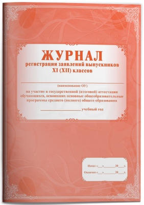 Журнал регистрации заявлений выпускников 11-х классов на участие в государственной (итоговой) аттестации обучающихся, освоивших основные общеобразовательные программы среднего общего образования (32 стр.) (арт. 15039)