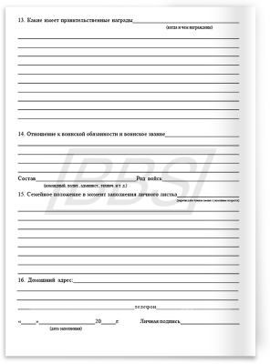 Личный листок по учету кадров (арт. 90022)