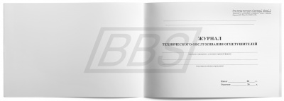 Журнал технического обслуживания огнетушителей, 56 страниц (арт. 90033)