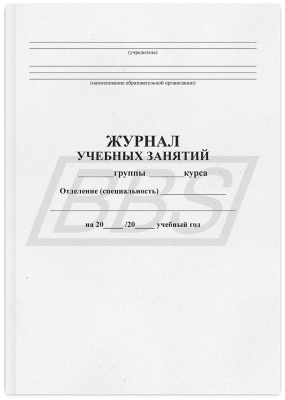 Журнал учебных занятий среднего профессионального образования (арт. 22003)