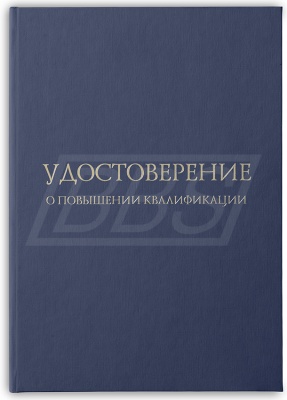 Твёрдая обложка к удостоверению о повышении квалификации, синяя (арт. 32016)