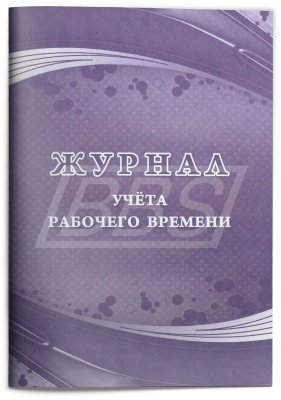 Журнал учёта рабочего времени, 32 стр. (арт. 90031)