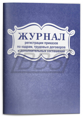 Журнал регистрации приказов по кадрам, трудовых договоров и дополнительных соглашений (96 стр.) (арт. 15050)